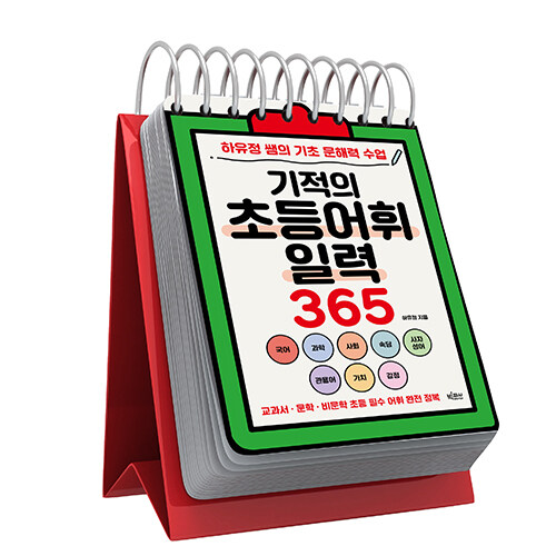 기적의 초등어휘일력 365 (스프링)