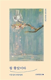 참 좋았더라 : 김탁환 장편소설 표지이미지