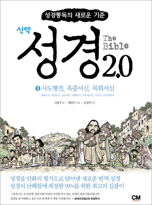 성경 2.0 신약 3 : 사도행전, 옥중서신, 목회서신