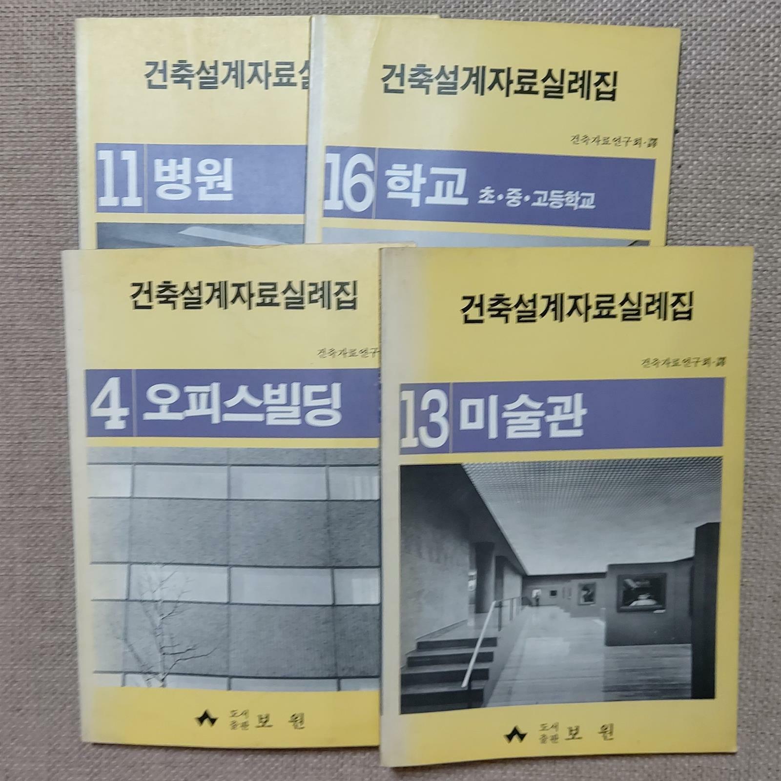 [중고] 건축설계자료실례집 /4 오피스빌딩/11 병원/13 미술관/16 학교/총4권 세트