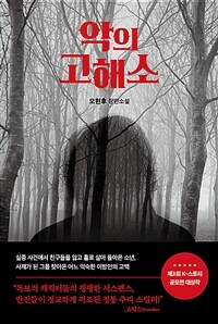 악의 고해소 : 오현후 장편소설 표지이미지