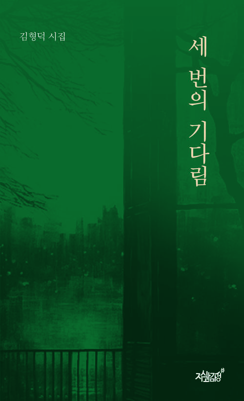 세 번의 기다림 커버