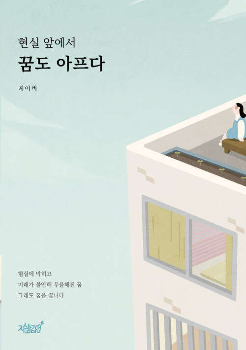 현실 앞에서 꿈도 아프다 커버