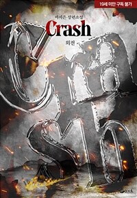 크래시(Crash) (외전)