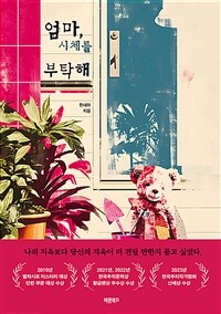 엄마, 시체를 부탁해