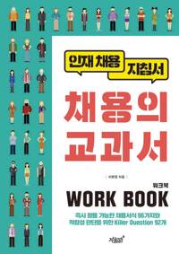 채용의 교과서 워크북(WORK BOOK) 커버