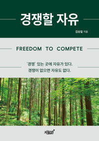 경쟁할 자유 커버
