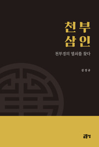 천부삼인 커버