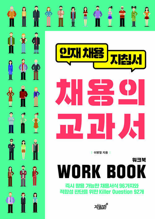 채용의 교과서 워크북(WORK BOOK) 커버