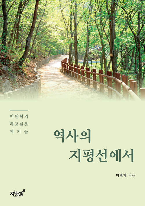 역사의 지평선에서 커버