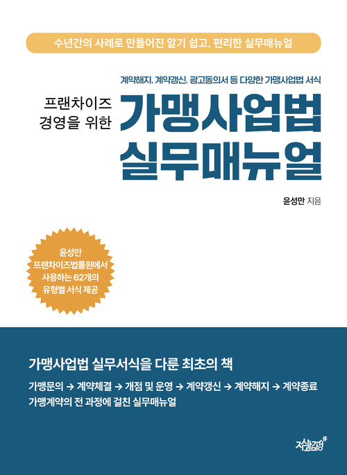 프랜차이즈 경영을 위한 가맹사업법 실무매뉴얼 커버