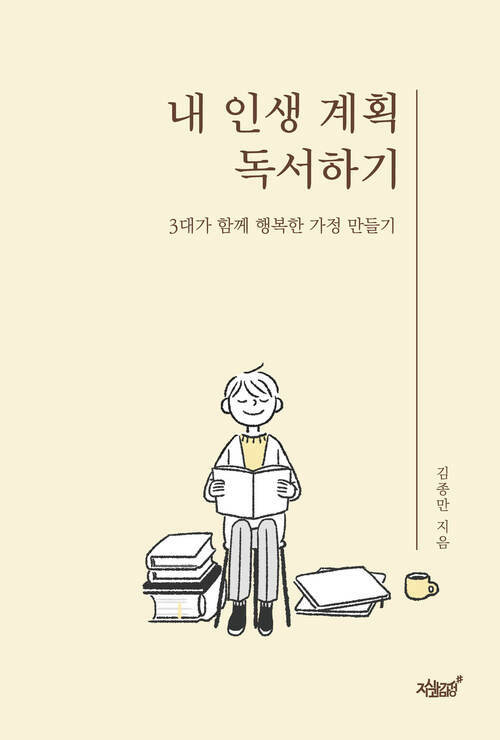 내 인생 계획 독서하기 커버