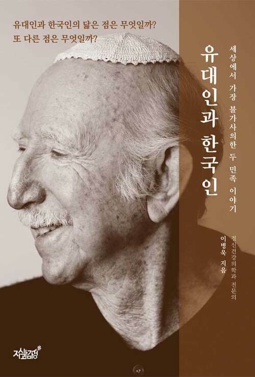 유대인과 한국인 커버
