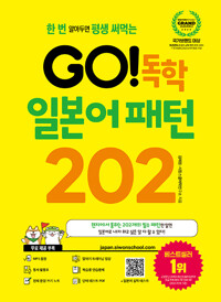 (한 번 알아두면 평생 써먹는)Go! 독학 일본어 패턴 202 