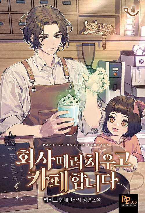 회사 때려 치우고 카페 합니다 4