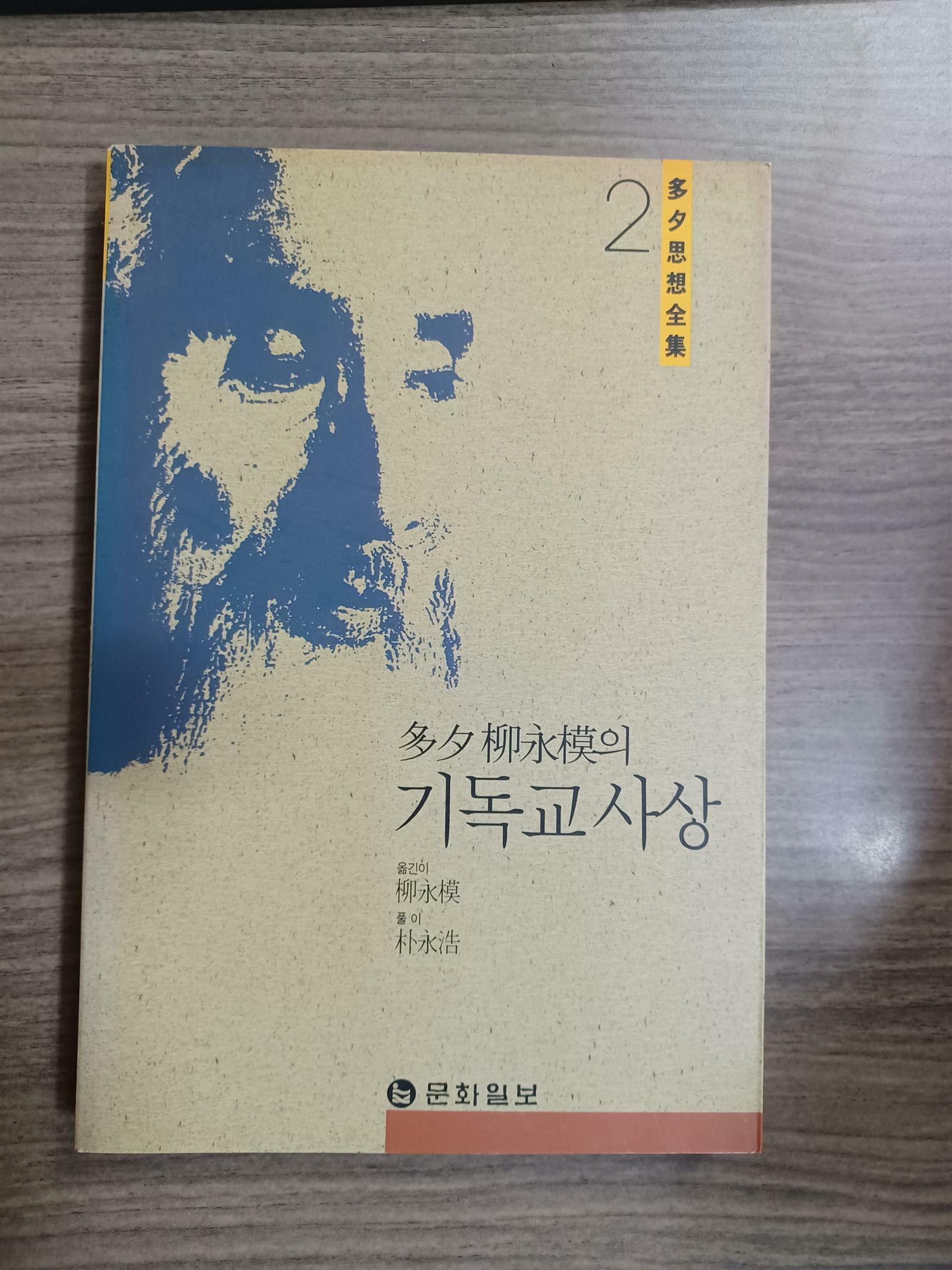 [중고] 다석류영모의 기독교사상 (다석사상전집 2)