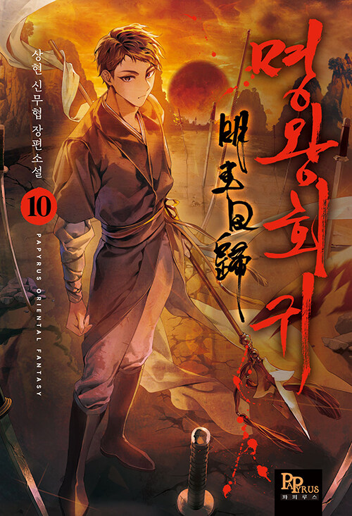 명왕회귀 10