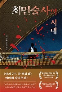 최면술사의 시대 : 이석용 장편소설 표지이미지
