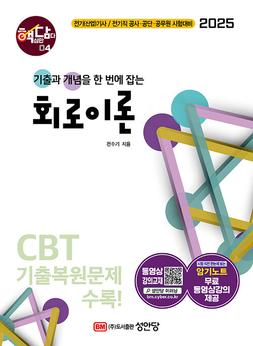 2025 핵담 04 : 회로이론