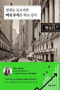 경제는 모르지만 미국 주식은 하고 싶어 표지이미지
