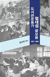도서관운동가 엄대섭 글모음 : 1951-1989 표지이미지