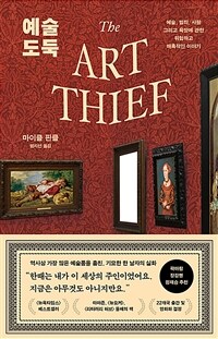 예술 도둑 : 예술, 범죄, 사랑 그리고 욕망에 관한 위험하고 매혹적인 이야기 표지이미지