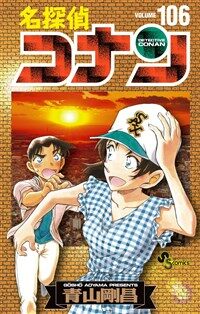 名探偵コナン 106 繪コンテカ-ドセット付き特裝版 (少年サンデ-コミックス)