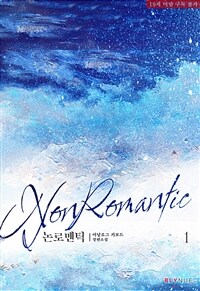 [세트] [BL] 논로맨틱 (NONROMANTIC) (총4권/완결)