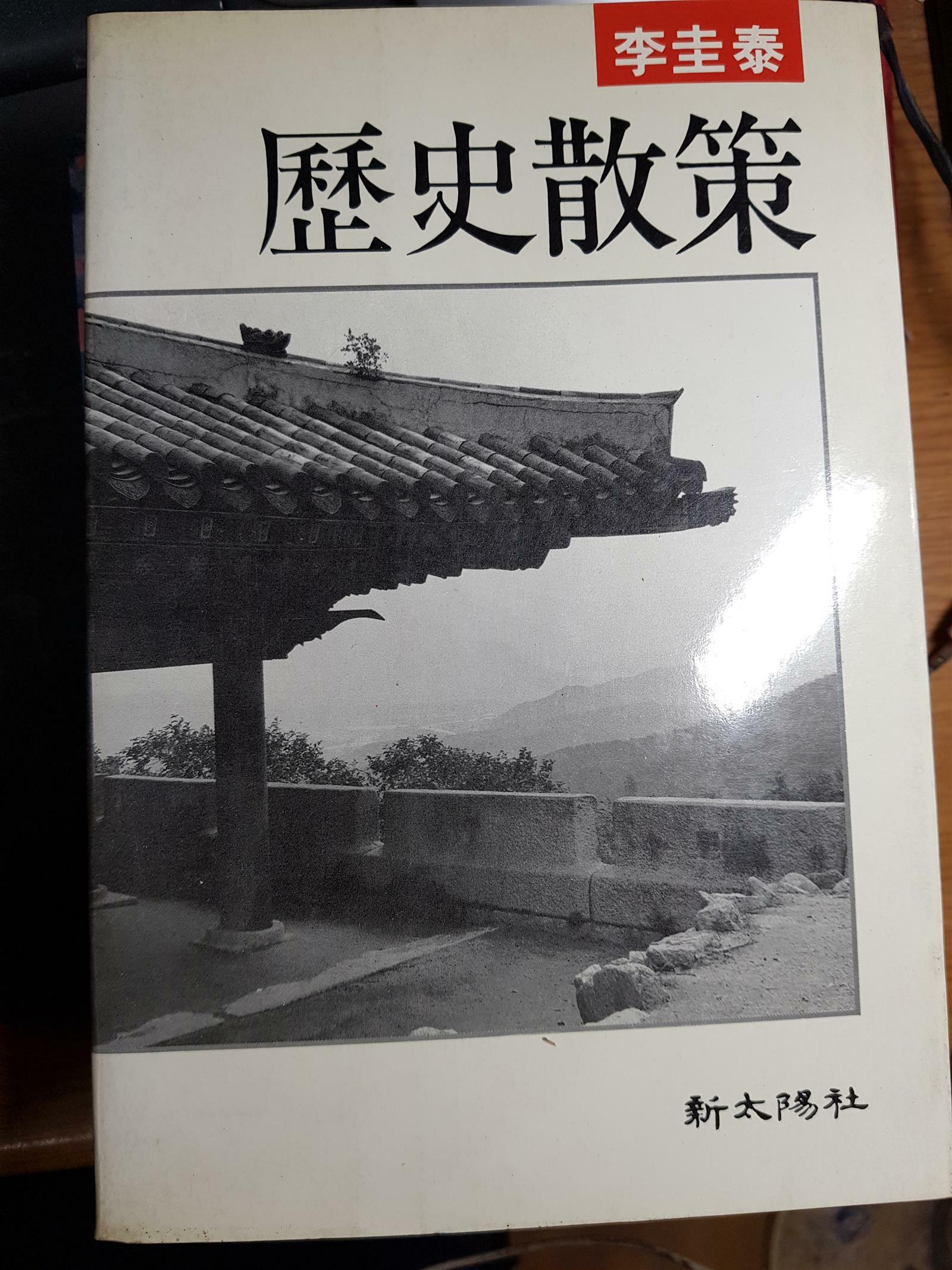 [중고] 역사산책(이규태/신태양사/1986년 12월 중판)