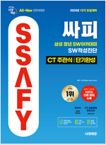 2024 시대에듀 All-New 13기 모집대비 싸피 SSAFY(삼성 청년 SW아카데미) SW적성진단 CT 주관식 단기완성