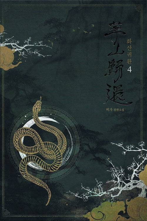 화산귀환 4