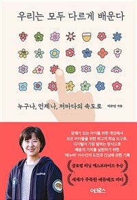 우리는 모두 다르게 배운다 : 누구나, 언제나, 저마다의 속도로 표지이미지