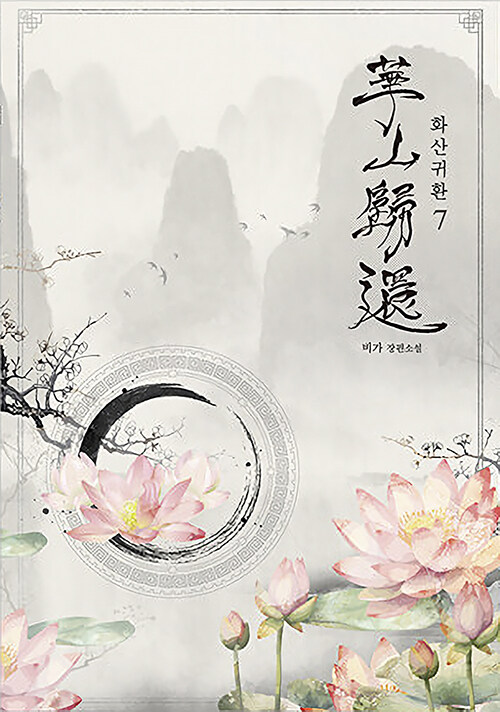 화산귀환 7