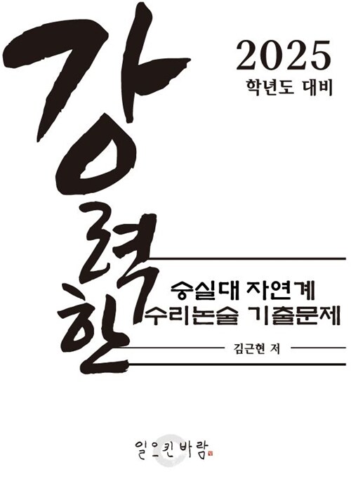 강력한 숭실대 자연계 수리논술 기출 문제