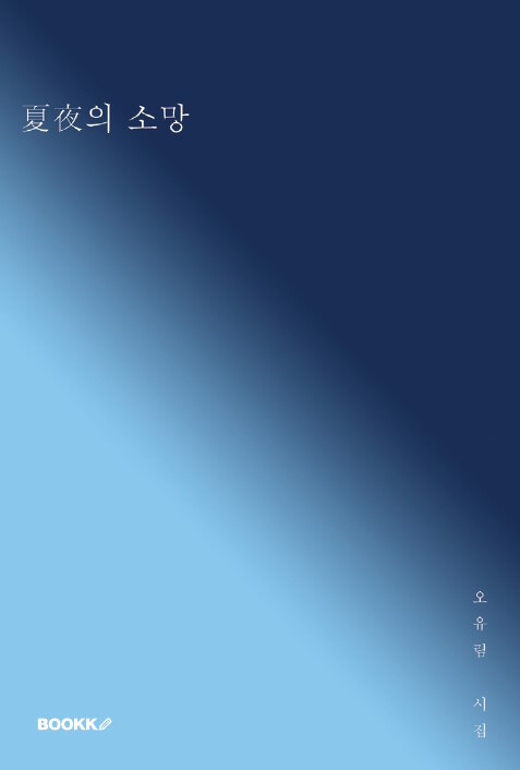 夏夜의 소망