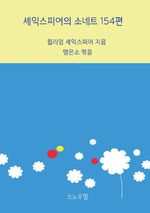 셰익스피어의 소네트 154편 : 알라딘