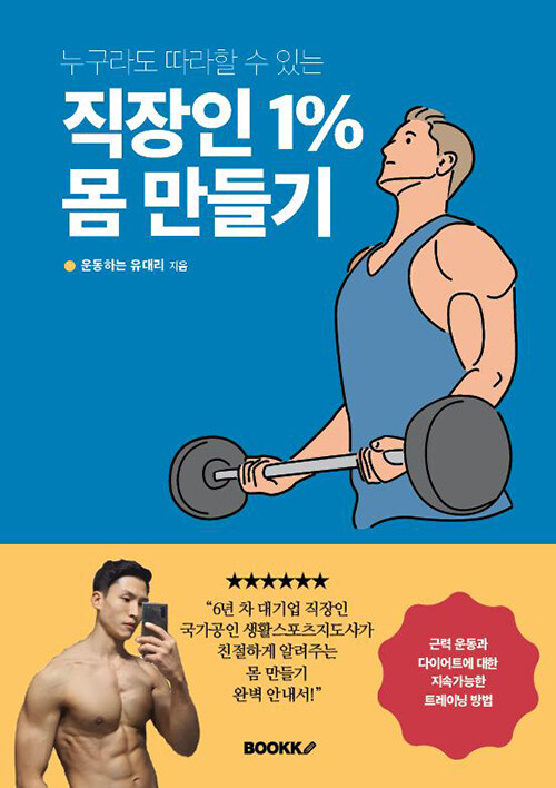 누구라도 따라할 수 있는 직장인 1% 몸 만들기