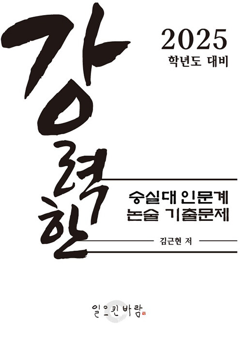 강력한 숭실대 인문계 논술 기출문제