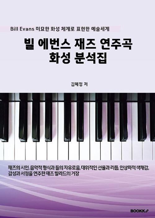 빌 에번스 재즈 연주곡 화성 분석집