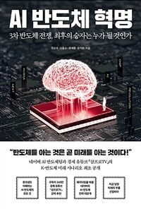 AI 반도체 혁명