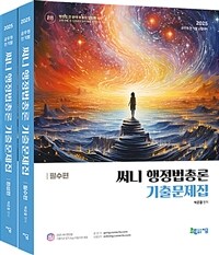 2025 써니 행정법총론 기출문제집 - 전2권