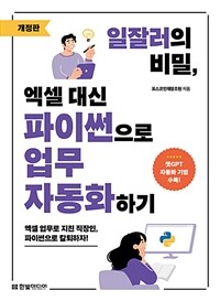 일잘러의 비밀, 엑셀 대신 파이썬으로 업무 자동화하기