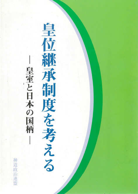 [중고] 皇位継承制度を考える - 皇室と日本の國柄 (황위계승제도를 생각한다 – 황실과 일본의 통치권력 국병) 천황 덴노 만세일계  팔굉일우 천황제 파시즘 황국사관 국가원수 나루히토  (1)