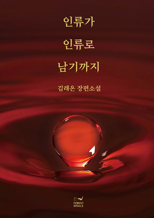 인류가 인류로 남기까지 : 김래온 장편소설