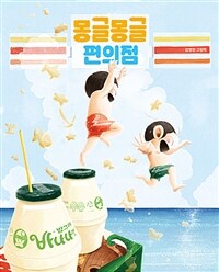 몽글몽글 편의점 표지이미지