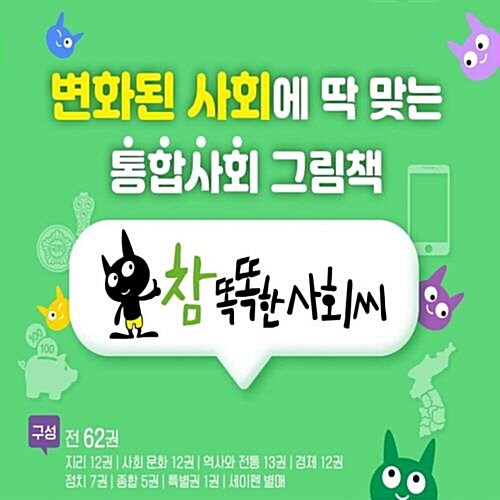 아람 - 참똑똑한사회씨 62권 개정신판 새책 