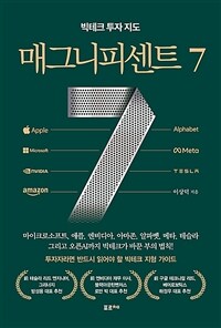 매그니피센트 7 : 빅테크 투자 지도 표지이미지