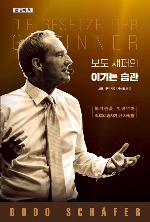 [큰글자책] 보도 섀퍼의 이기는 습관