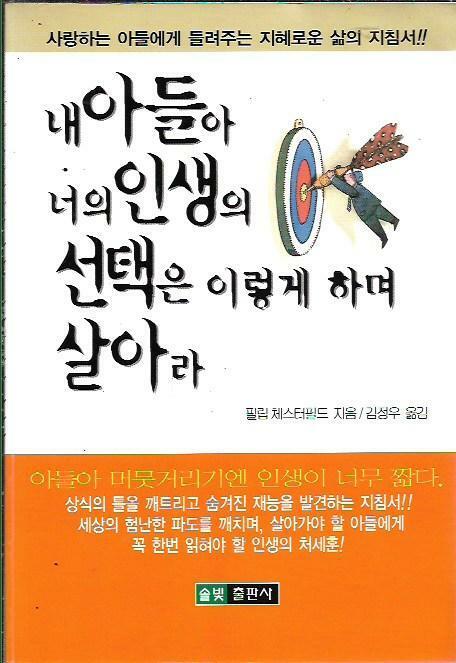 [중고] 내 아들아 너의 인생의 선택은 이렇게 하며 살아라 : 필립 체스터필드 저