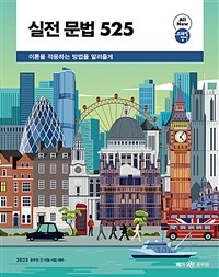 2025 조태정 영어 실전 문법 525